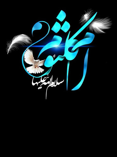 ازدواج ام کلثوم علیها السّلام با ؟