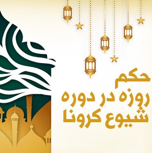 استفتاء روزه گرفتن در ایام کرونا
