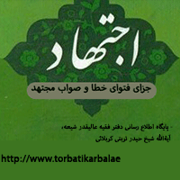 جزای فتوای خطا و صواب مجتهد