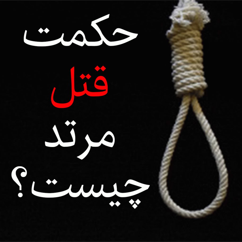 حکم قتل مرتد