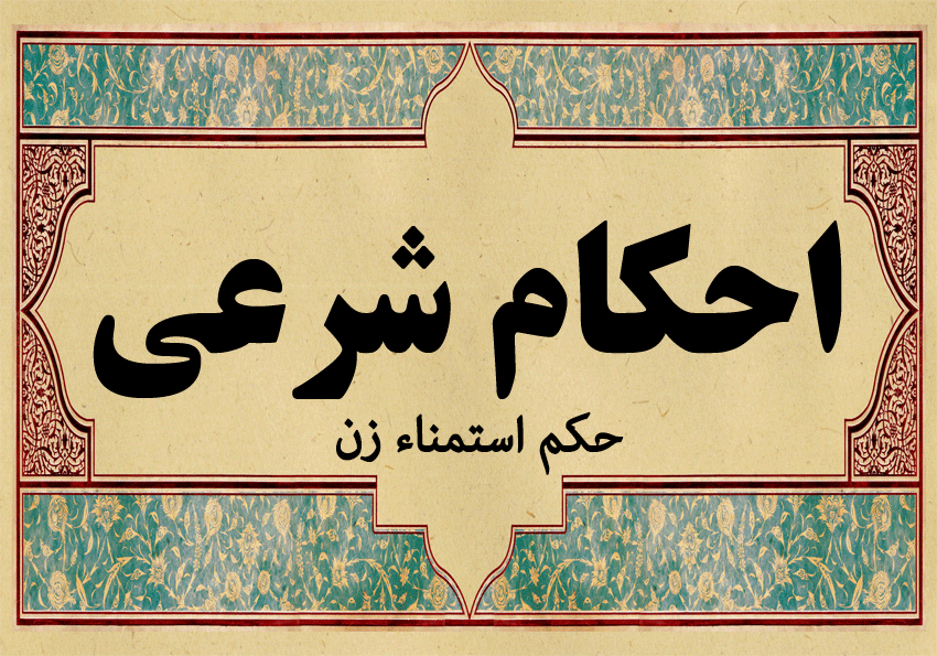 حکم إستمناء زن با خودش